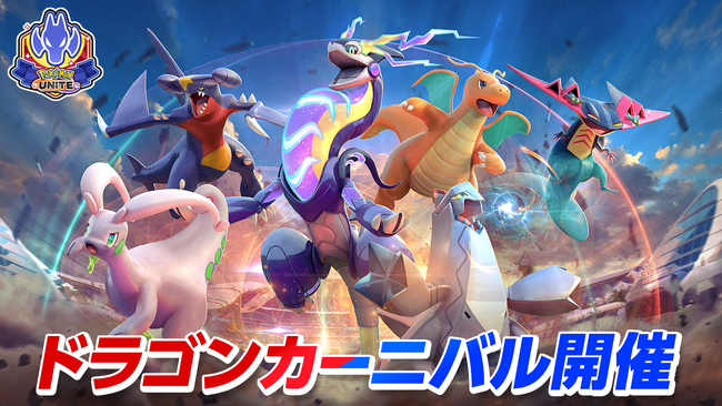 『Pokemon UNITE（ポケモンユナイト）』好きなライセンスとホロウェアがもらえる！ドラゴンタイプのポケモンが活躍する新イベント「ドラゴンカーニバル」が開幕！