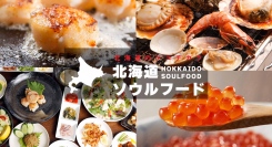 東京から一番近い北海道「北海道ソウルフード」が２０２４年５月にグランドオープン！　東京初となる複合型北海道グルメ専門店