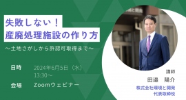 ［6月5日(水) 受講料無料］【株式会社環境と開発】「失敗しない！産廃処理施設の作り方」をテーマにwebセミナーを開催します