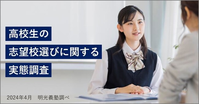 志望校選び、子と親で“温度差” 子ども「設置学部」、保護者「学費」　明光義塾調べ「高校生の志望校選びに関する実態調査」