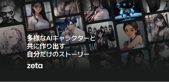 自分好みのAIキャラとオリジナルストーリーを楽しめる「zeta」を正式リリースいたしました