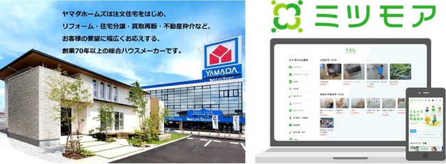 ヤマダホームズの革新的な商品技術をミツモア顧客に開放住宅分野における協力体制の開始について