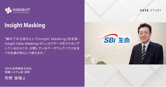 SBI生命保険、インサイトテクノロジーのデータマスキングツール「Insight Masking」をAmazon Auroraの分析基盤に採用