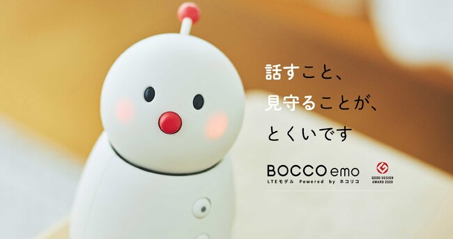「BOCCO emo LTEモデル Powered by ネコリコ」の新機能「自由会話機能(仮称)」の開発を発表。本日よりクローズドβテストのテスター募集を開始します。