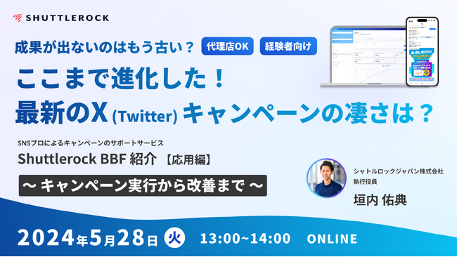 5月28日開催『成果が出ないはもう古い？ここまで進化した！最新のX (Twitter) キャンペーンの凄さとは？』Shuttlerock BBF for X 説明会 ～ 応用編 ～
