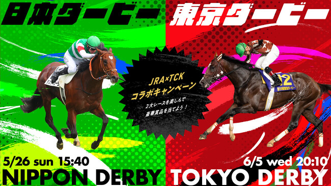～芝とダートの2大ダービーを楽しんで豪華賞品を当てよう！～JRA日本ダービー×TCK東京ダービーコラボキャンペーン5月16日（木）よりスタート！