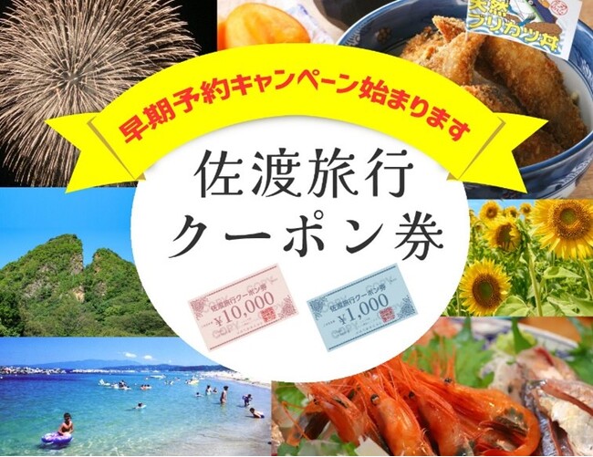 【ふるさと納税・ふる佐渡】夏の佐渡旅行やお盆の帰省に！佐渡旅行クーポン券『早期乗船予約キャンペーン』