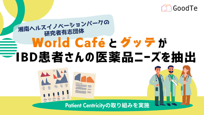 湘南ヘルスイノベーションパークの研究者有志団体World CafeとグッテがPatient Centricityの取り組みを実施し潰瘍性大腸炎・クローン病(IBD)患者さんの医薬品ニーズを抽出