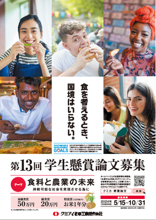 【賞金50万円】食料と農業の未来を考える 第13回「学生懸賞論文」募集開始！