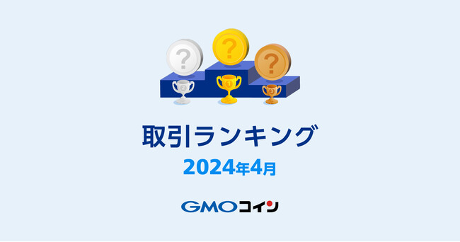 GMOコイン：2024年4月｜暗号資産取引ランキング