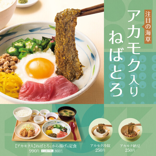 「やよい軒」全国の店長が選んだ、『【アカモク入】ねばとろとから揚げの定食』おすすめポイント！　1 位『ネバネバ食材が楽しめる』