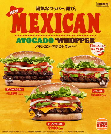 バーガーキング(R)の「メキシカン・アボカドワッパー(R)」が復活！直火焼きビーフとアボカドに、進化したスパイス11種の本格ピリ辛メキシカンフレークが相性抜群！「メキシカン」「チーズ」「ダブル」3種から選べる