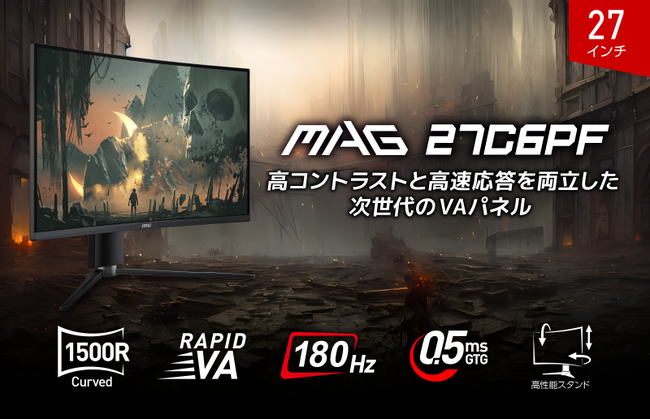 180Hz・0.5ms（GTG）で競技性の高いゲームタイトルに最適高性能スタンド搭載27インチ湾曲ゲーミングモニター「MAG 27C6PF」発売