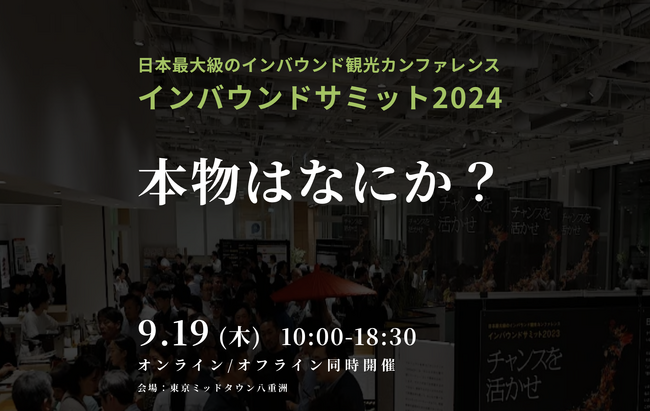 「インバウンドサミット2024」開催決定！訪日客が求める”本物はなにか？”
