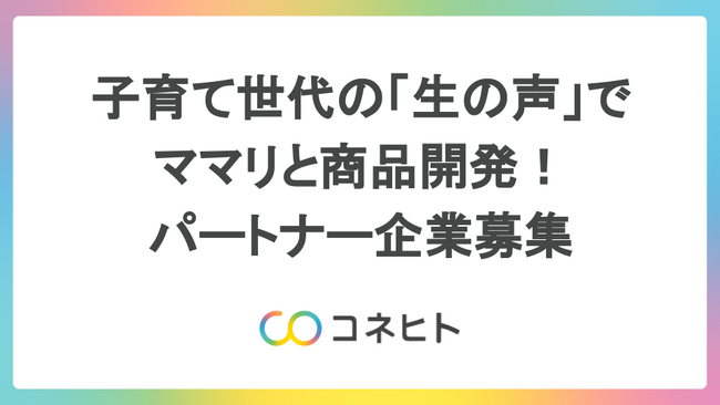 子育て世代の「生の声」でママリと商品開発！パートナー企業募集