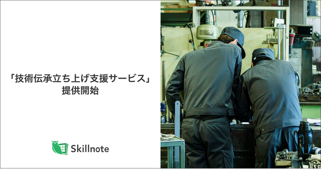 Skillnote、ユーザー企業の戦略的技術伝承を支援する新たなサポートプログラム「技術伝承立ち上げ支援サービス」を提供開始