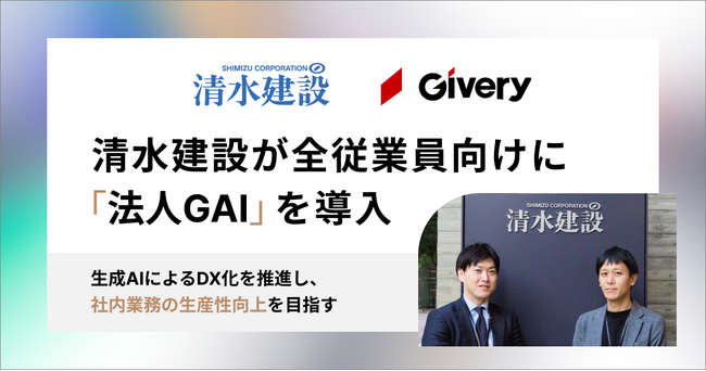 ギブリー導入事例：清水建設、全従業員向けに「法人GAI」を導入。生成AIによるDXを推進し、生産性向上を目指す