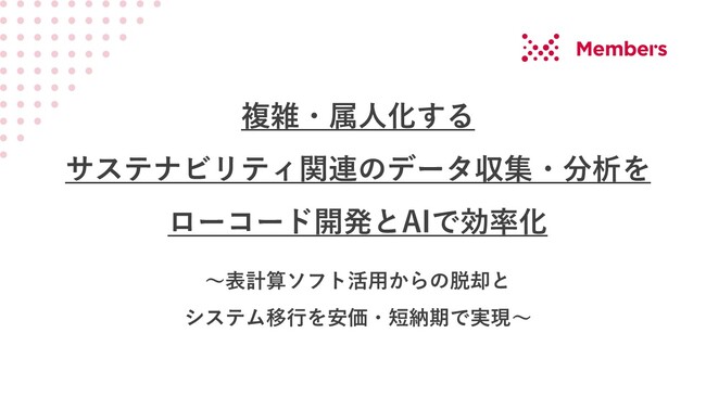 複雑・属人化するサステナビリティ関連のデータ収集・分析をローコード開発とAIで効率化　～表計算ソフト活用からの脱却とシステム移行を安価・短納期で実現～