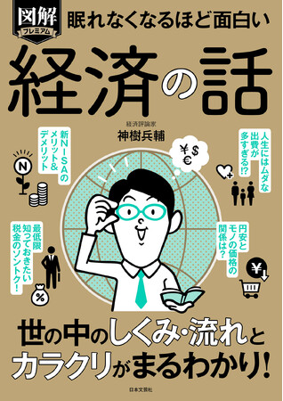 【人生には無駄な出費が多すぎる!?】【円安とモノの値段の関係は!?】世の中の仕組み・流れとからくりが、マルっとわかるこの1冊！『眠れなくなるほど面白い　図解プレミアム　経済の話』（神樹兵輔：著）が発売！