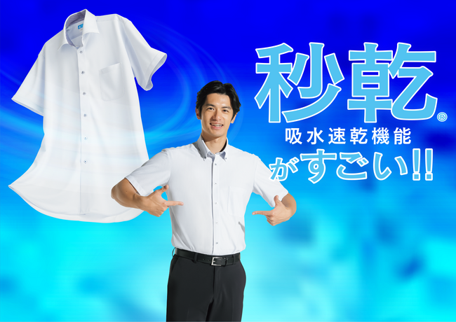 湿度の高い梅雨でも快適！汗が秒で乾く高機能シャツ誕生　「秒乾(R)シリーズ」から半袖シャツを発売