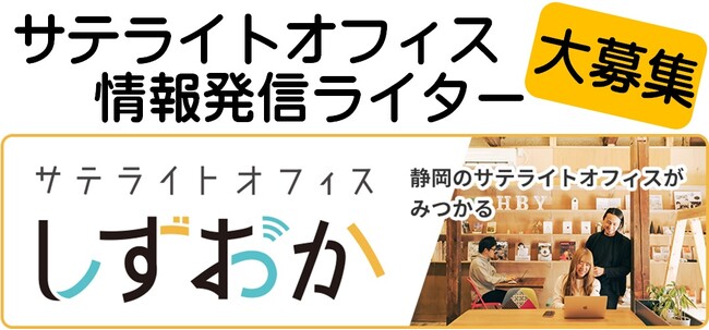 令和6年度「サテライトオフィスしずおか情報発信ライター」を募集します