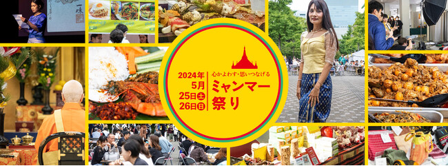 【5/25(土)・26(日)開催】日本にいながらミャンマーを味わえる「ミャンマー祭り」決定！