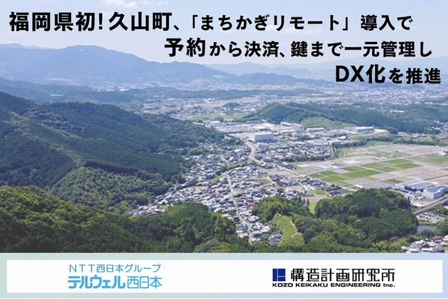 福岡県初！久山町、公共施設予約システム「まちかぎリモート」導入で予約からキャッシュレス決済、鍵まで一元管理しDX化を推進