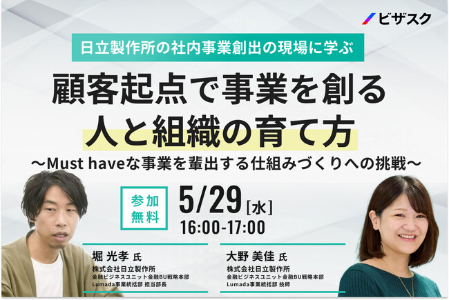 【5/29(水)16時】「日立製作所の社内事業創出の現場に学ぶ 顧客起点で事業を創る人と組織の育て方 ～Must haveな事業を輩出する仕組みづくりへの挑戦～」無料オンラインセミナーを開催