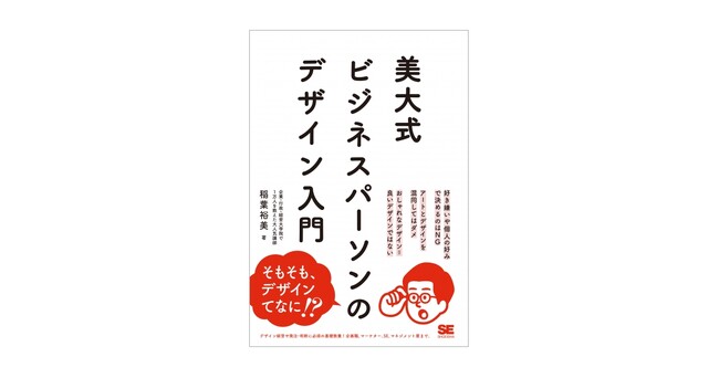 「デザインはあいまいでよくわからない。」という人のための1冊。新刊『美大式 ビジネスパーソンのデザイン入門』