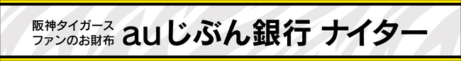 5月24日 冠協賛試合「阪神タイガースファンのお財布 auじぶん銀行ナイター」開催