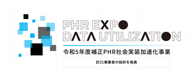 “自然と健康になれる社会”を実現するPHR　令和5年度補正PHR社会実装加速化事業、実証事業者21件を採択、実証事業を開始