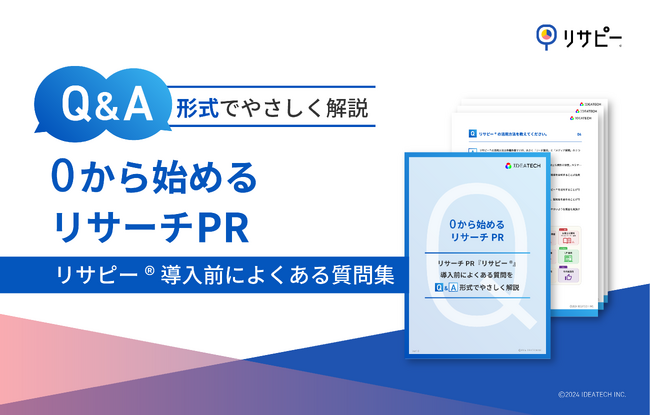 Q＆A形式でやさしく解説「0から始めるリサーチPR『リサピー(R)︎』」 を無料公開！