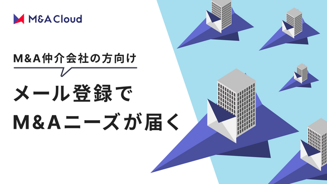 M&Aクラウド、『M&Aニーズ配信サービス（β版）』を開始　～プラットフォームに掲載する600件以上の買い手情報を無料で受け取り可能に～