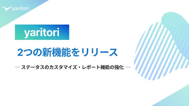 メール共有・問い合わせ管理の「yaritori」｜2つの新機能でエンプラ向け機能を強化