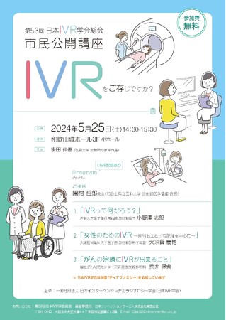 【第53回日本IVR学会総会】 市民公開講座 開催　ー「IVRをご存じですか？」　　（参加費無料）
