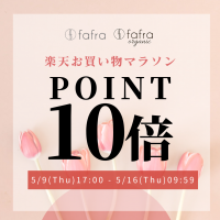 【ポイント10倍！】fafraオーガニックアイテム『楽天お買い物マラソン』でポイントUP
