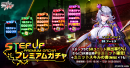 ステップアッププレミアムガチャ ステップアッププレミアムガチャ