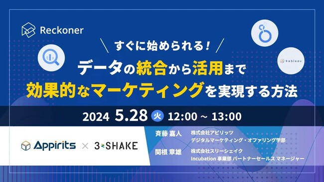 【アピリッツ × スリーシェイク共催ウェビナー】データの統合から活用まで、効果的なマーケティングを実現する方法