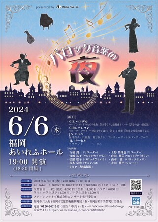 メディアファイブ（株）創業者を含むプロ演奏家らによるバロックコンサート
