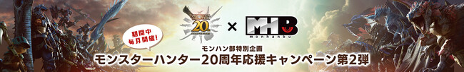 期間中毎月開催！　モンハン部特別企画モンスターハンター20周年応援キャンペーン第2弾開催