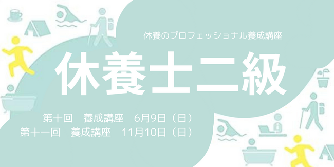 日本人の約8割が抱える“疲労“の課題解決のため、休養学を伝える専門家を育成「第十回休養士2級養成講座」 開講　受講者募集　2024年6月4日（火）まで