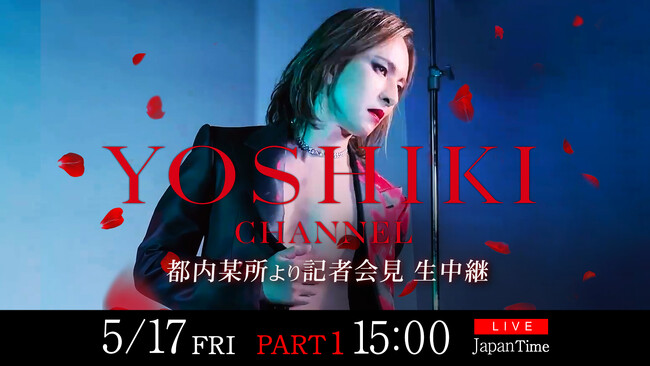 5/17 YOSHIKI都内某所にて記者会見生中継『YOSHIKI CHANNEL』300回記念 ～総集編スペシャル～ 生放送も