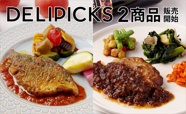 【フレンチシェフ監修】DELIPICKSの2商品をOisixで販売開始