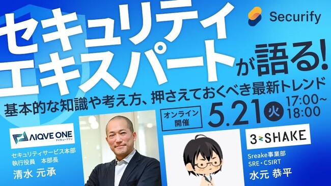 【AIQVE ONE × スリーシェイク共催ウェビナー】セキュリティエキスパートが語る！基本的な知識や考え方、押さえておくべき最新トレンド