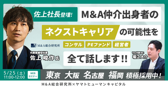 【5/25開催】M&A仲介出身者のネクストキャリアの可能性を全て話します!