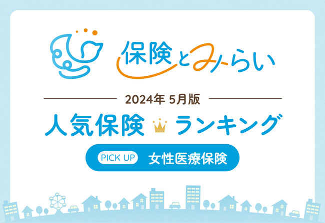 保険の選び方を解説する総合保険サイト「保険とみらい」が人気保険ランキング2024年5月版を発表