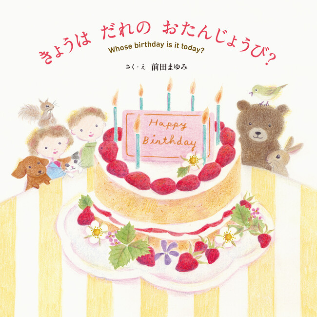 たいせつな日に愛情をつたえる、たんじょうびの定番えほん『きょうは だれの おたんじょうび？』5月20日発売