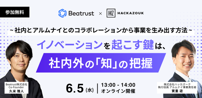 6/5（水）13：00～　無料オンラインセミナー『 イノベーションを起こす鍵は、社内外の「知」の把握～社内とアルムナイとのコラボレーションから事業を生み出す方法～』を開催