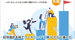 国内初！　コーチングコーチ名鑑『あなたが出逢いたいコーチにきっと出逢える！コーチ52選／名鑑』5月17日（金）発売