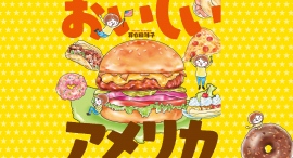【新刊発売!】ハイカロリーis the best☆ アメリカのわんぱくグルメをLA在住のイラストレーターが紹介!『おいしいアメリカ』5月17日発売!! 【新刊発売!】ハイカロリーis the best☆ アメリカのわんぱくグルメをLA在住のイラストレーターが紹介!『おいしいアメリカ』5月17日発売!!
